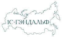 1С-ГЭНДАЛЬФ